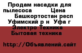 Продам насадки для пылесоса KIRBY › Цена ­ 1 500 - Башкортостан респ., Уфимский р-н, Уфа г. Электро-Техника » Бытовая техника   